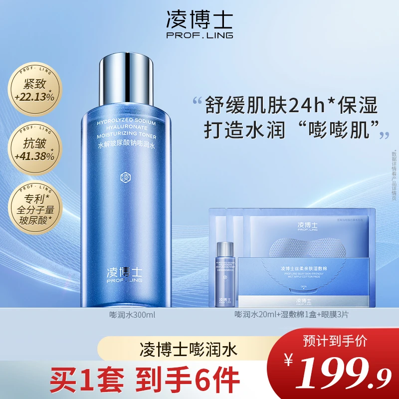 凌博士水解玻尿酸钠嘭润水300ml保湿补水精华水ZB