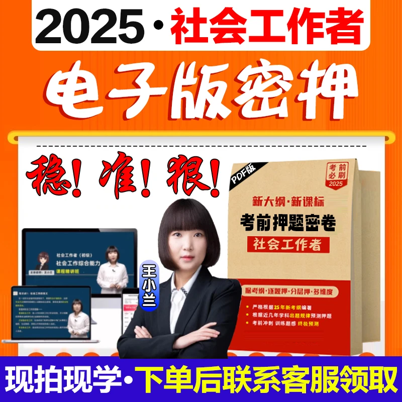 2025年社会工作者初级中级社工考前押题电子题库王小兰冲刺密押