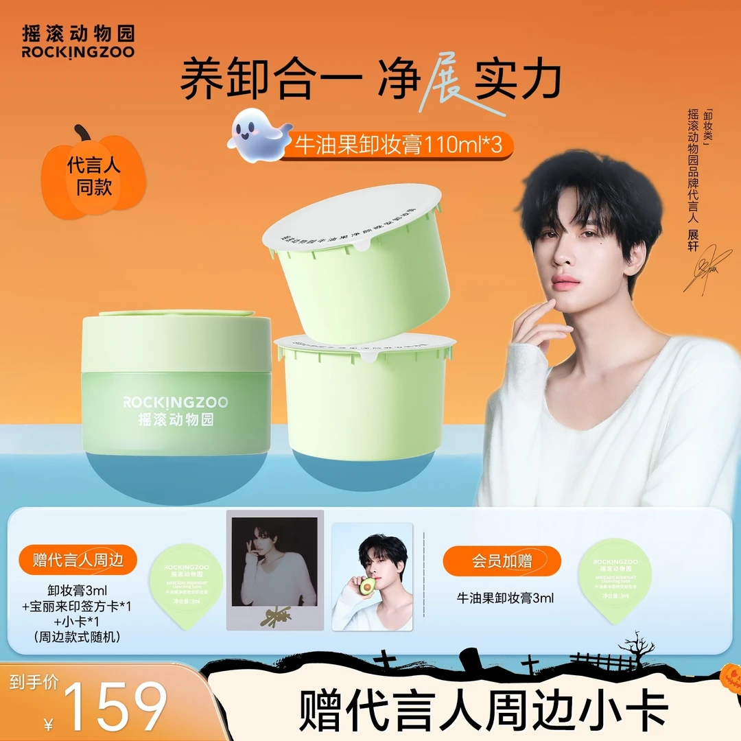 【全肤质 越卸越养肤】摇滚动物园养肤牛油果卸妆膏深层清洁脸部C