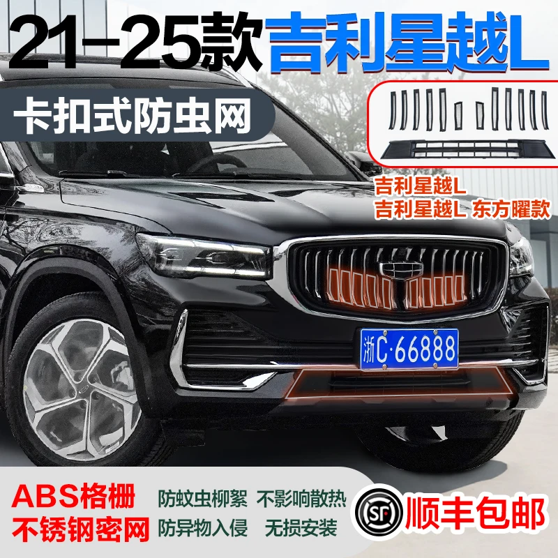 【顺丰包邮】21-25款吉利星越L防虫网水箱中网防护网改装配件防柳絮