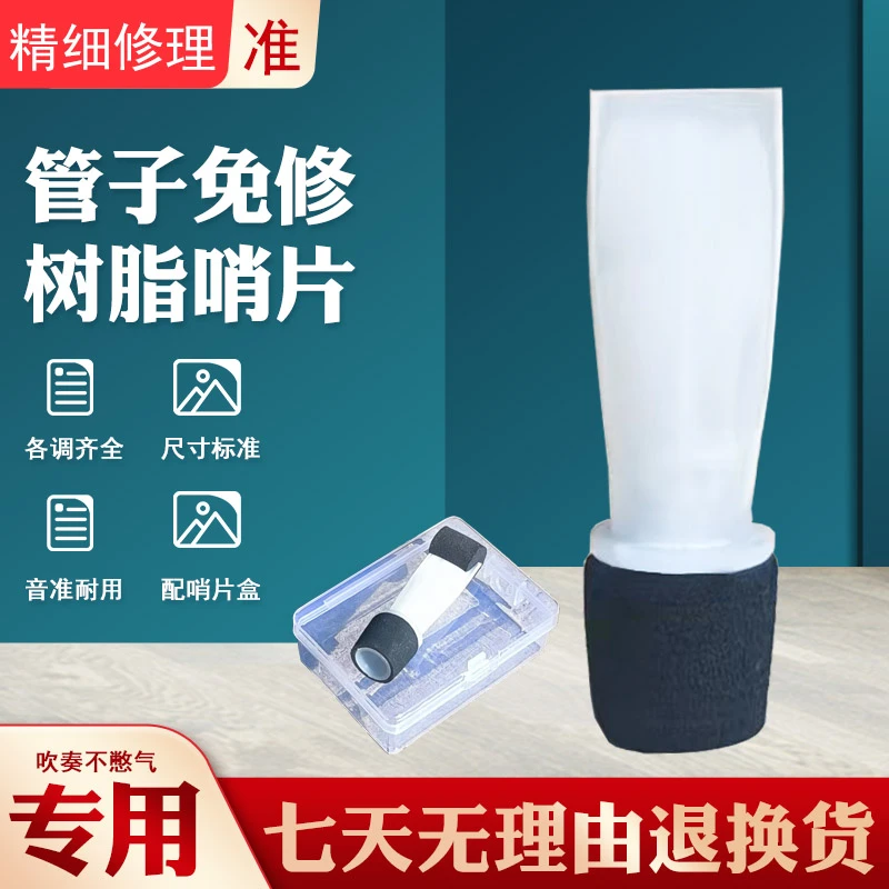 管子乐器哨片专业免修树脂哨片初学者易吹塑料哨片不憋气大中小号