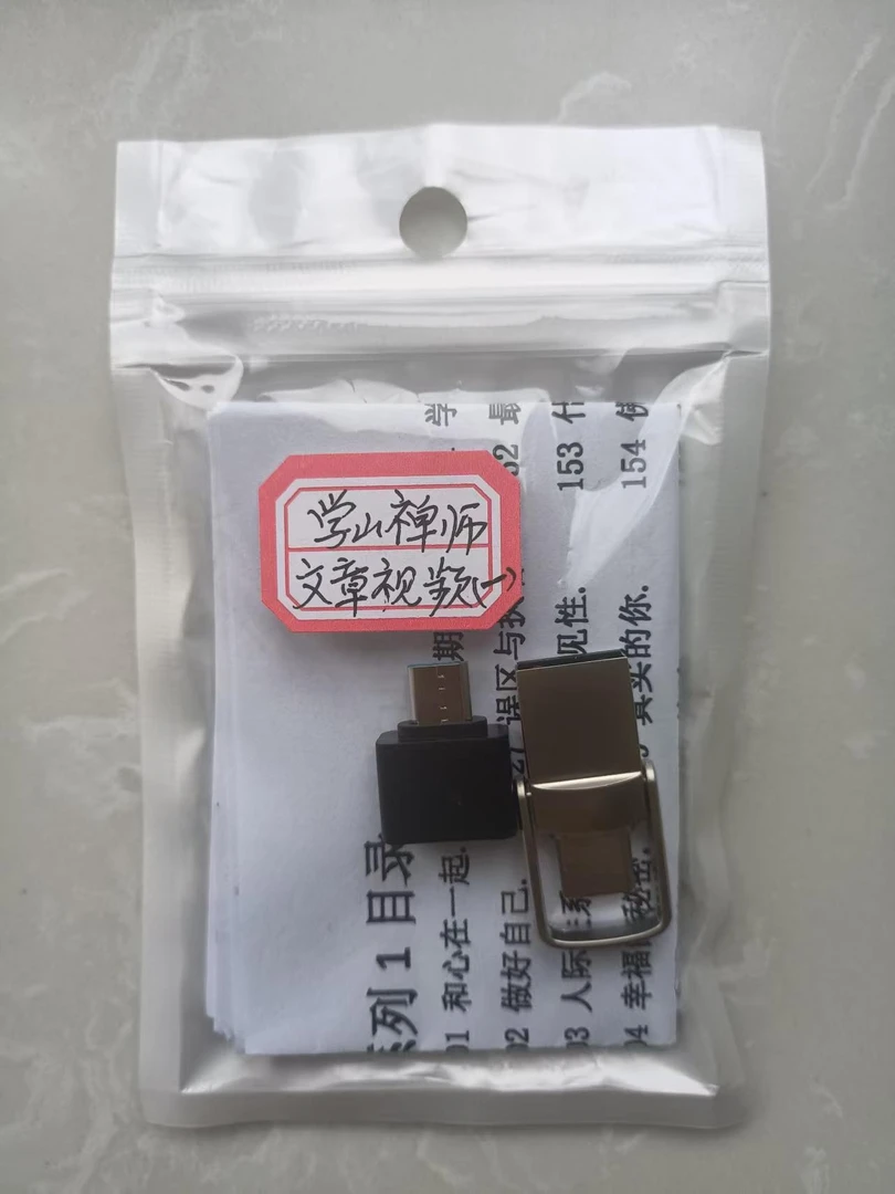 学山禅师文章视频发生系列（一）两用优盘（可选存储卡）