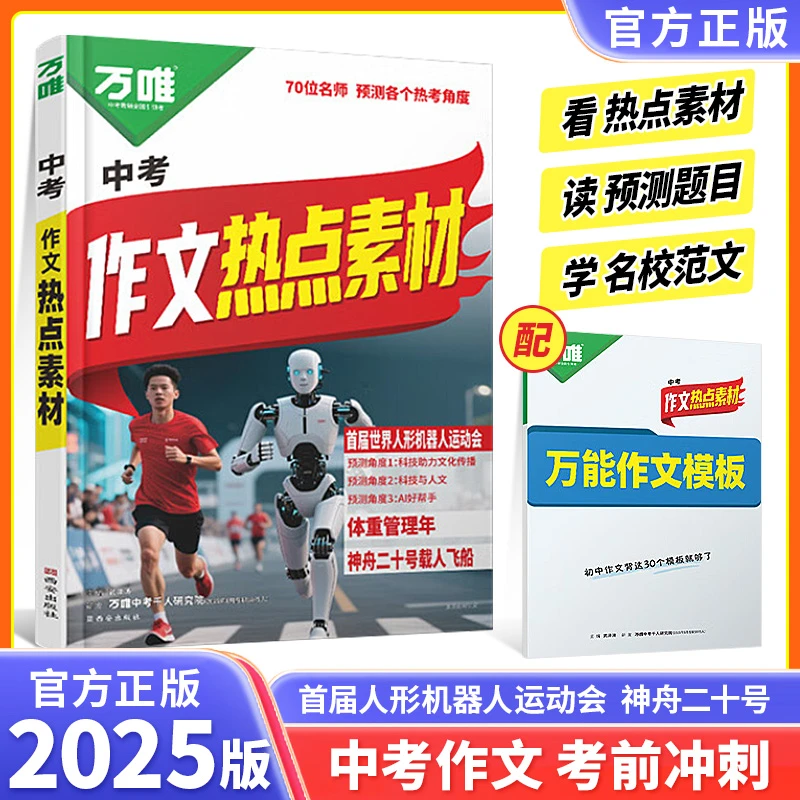 万唯中考2025中作文热点素材中考满分作文冲刺高分作文写作模版书