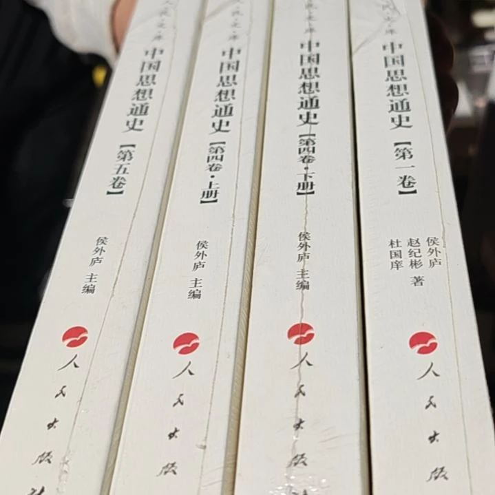 中国思想通史145（四本一套）