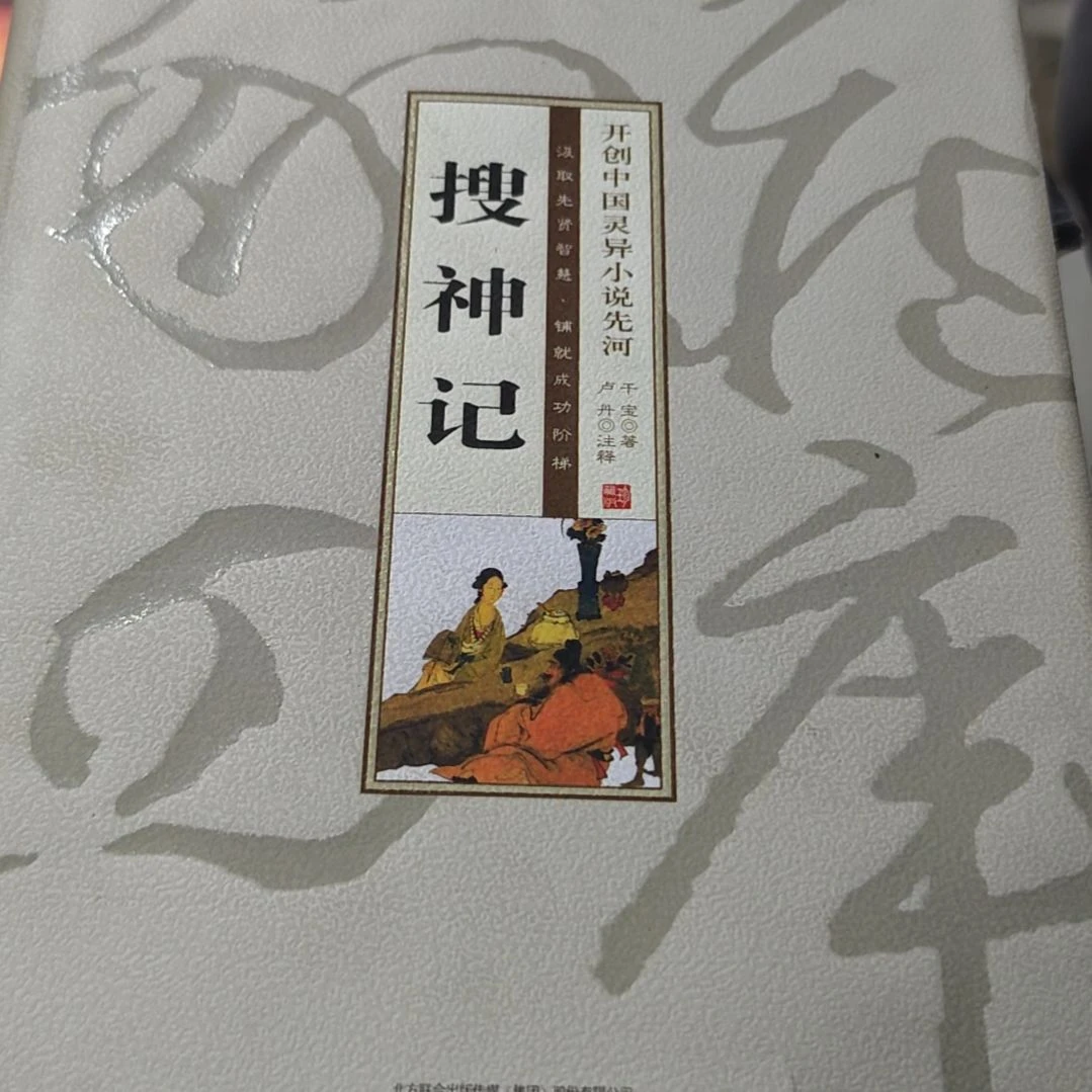 搜神记精装塑封库存书