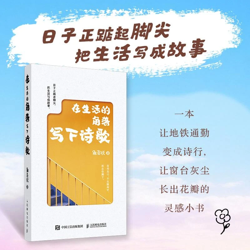 在生活的角落写下诗歌 生活诗歌情感共鸣绘本图册 文学哲理感悟
