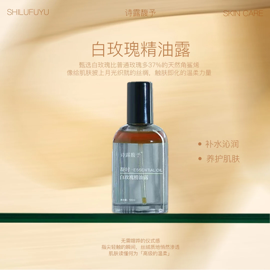 诗露馥予凝时白玫瑰精露油