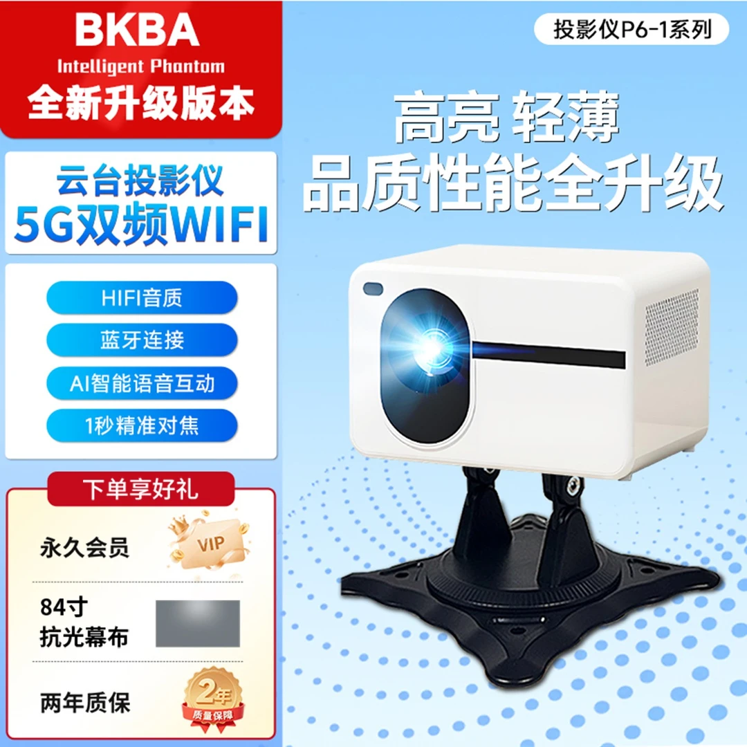 BKBA投影仪P6-1超高清投影机家用办公室内无广告WIFI智能语音控制