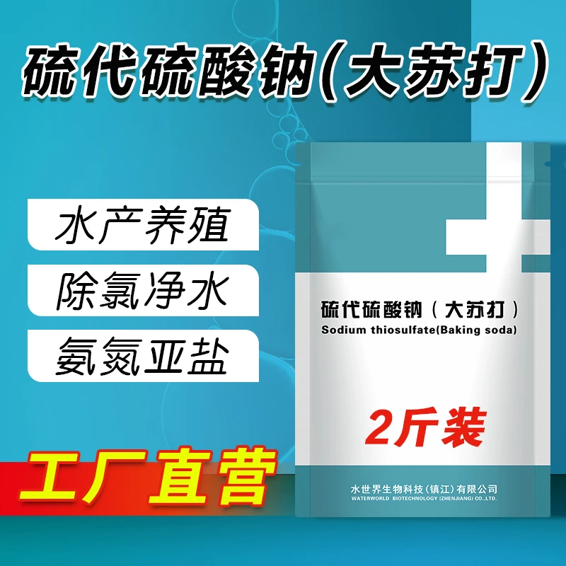 大苏打硫代硫酸钠水产养殖专用非鱼药解毒除氯净化水质抗应激改底