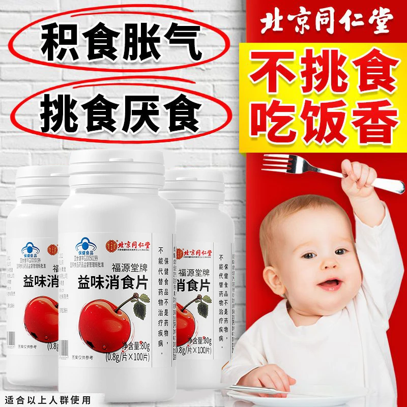北京同仁堂内廷益味消食片儿童肚胀打嗝不消化促进肠胃吸收消食片