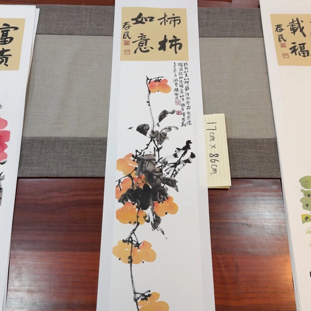 书法柿子柿子2蒋春民