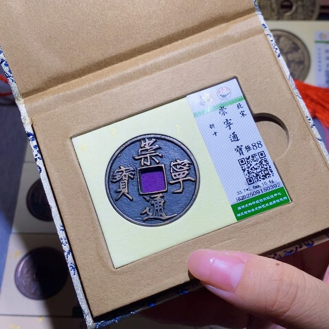 铜隆兴珍泉收藏崇通0392