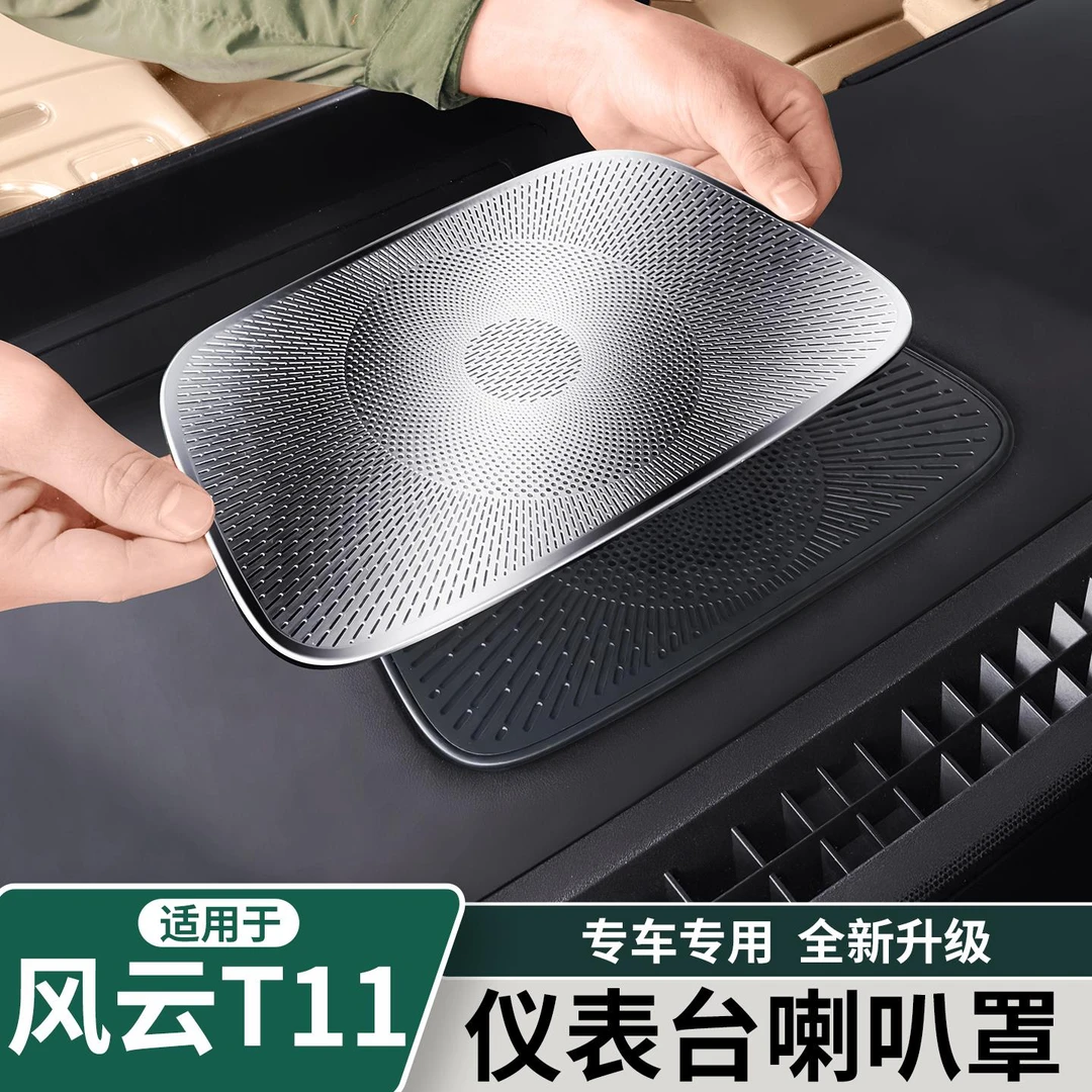 适用于奇瑞风云T11中控仪表台喇叭罩金属保护罩贴片内饰改装用品