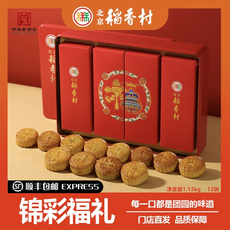北京稻香村锦彩福礼月饼高端礼盒中秋送礼顺丰包邮配礼品袋