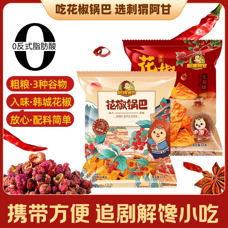 刺猬阿甘 花椒锅巴粗粮15包 椒香酥脆追剧解馋中秋国庆休闲零食