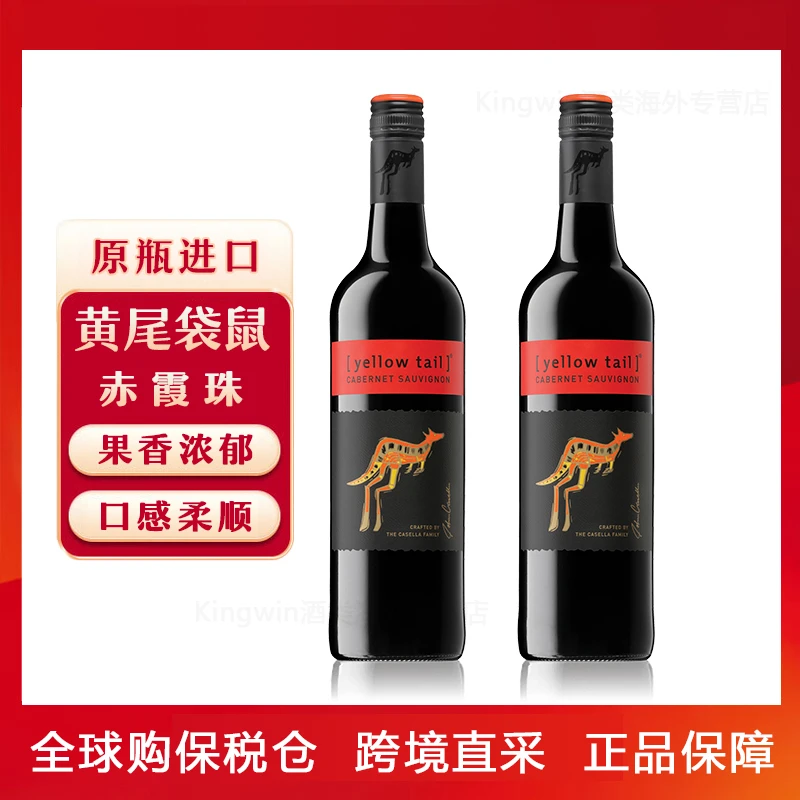 黄尾袋鼠/yellow tail赤霞珠澳洲版750ml*2瓶装红酒 经典红葡萄酒