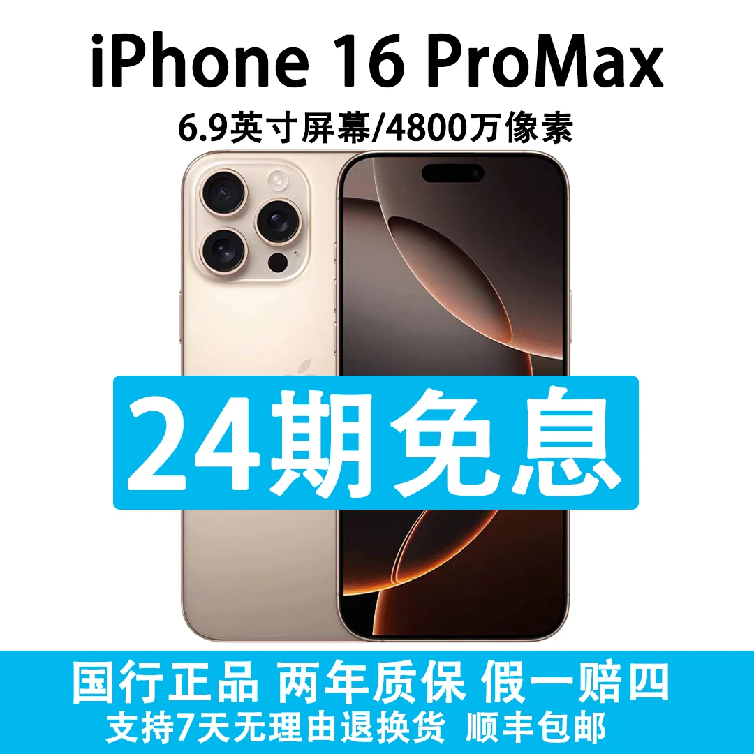 准新品 Apple/苹果 iPhone 16 Pro Max  抖音月付24期分期免息