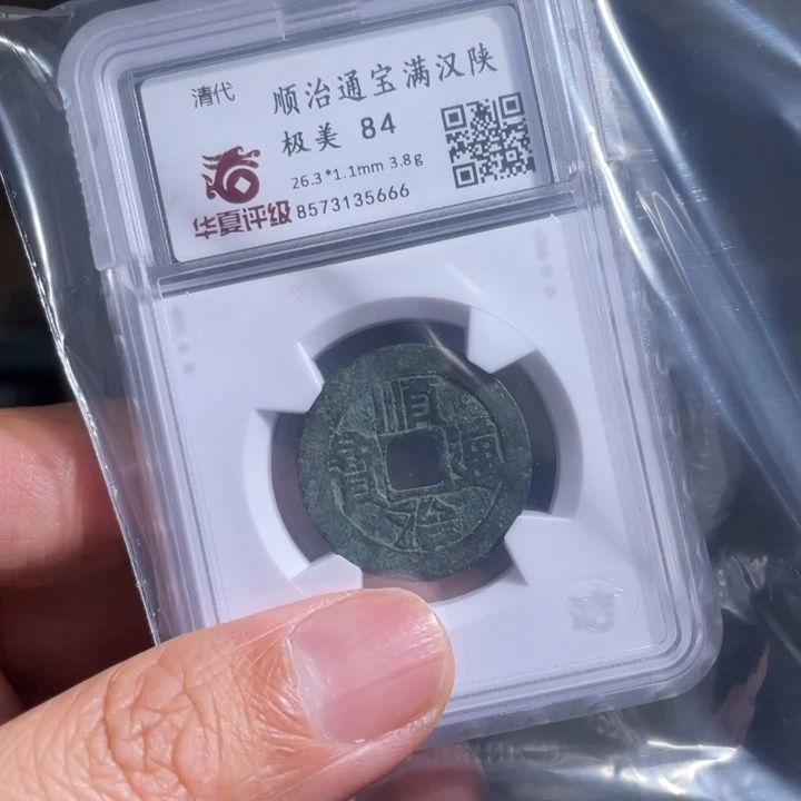 铜绕**柔鼎一 顺治通宝一枚