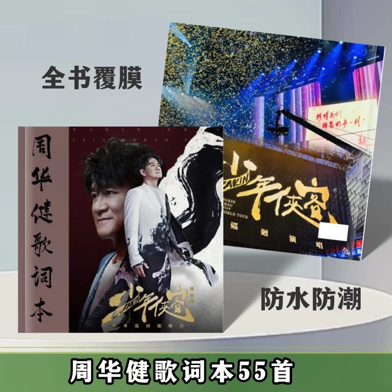 周华健歌词本55首演唱会纪念册写真集纪念册周边礼品想好再拍