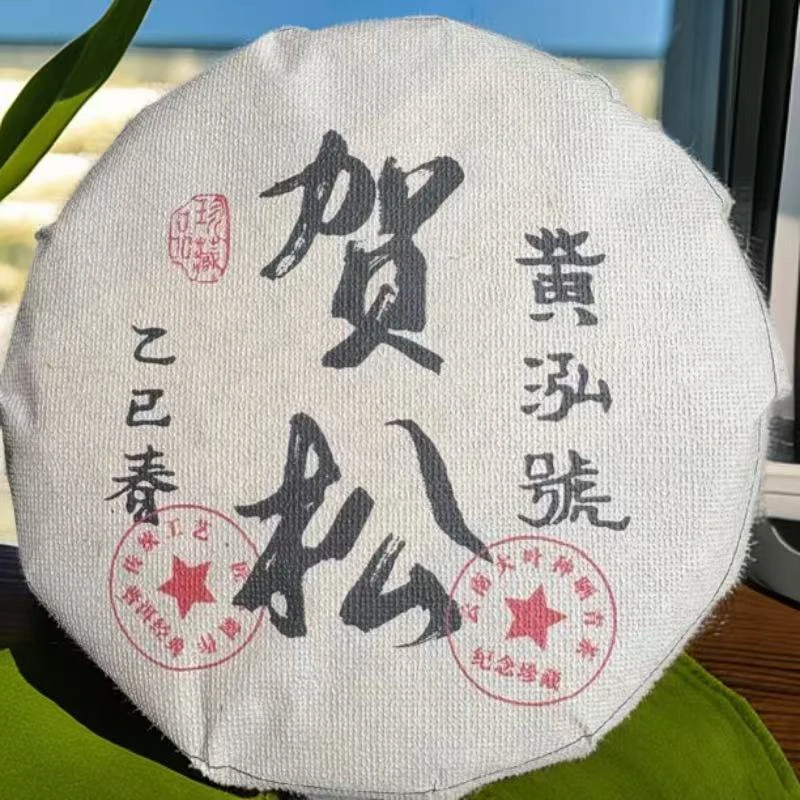 2025年黄泓號（贺松）普洱生茶200g