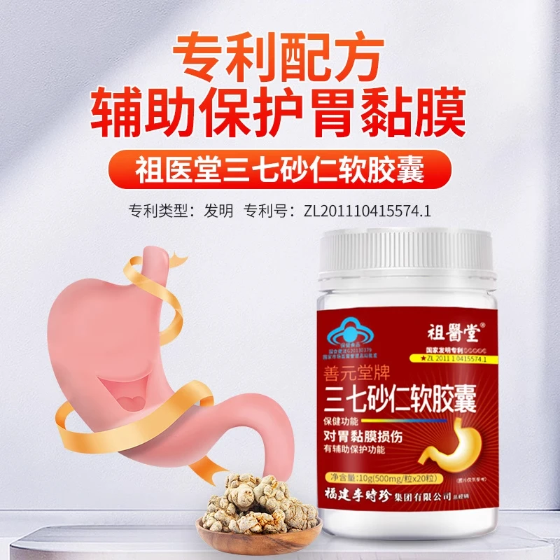 祖医堂三七砂仁软胶囊辅助保护胃黏膜草本提取专利配方李时珍正品