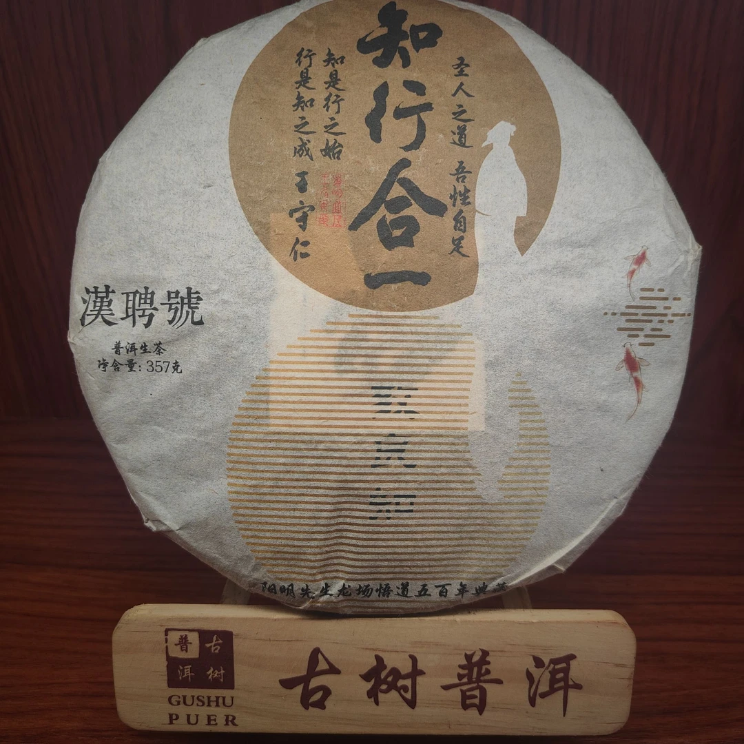 【言老师专属】2014年 知行合一 冰岛古树 普洱生茶357g