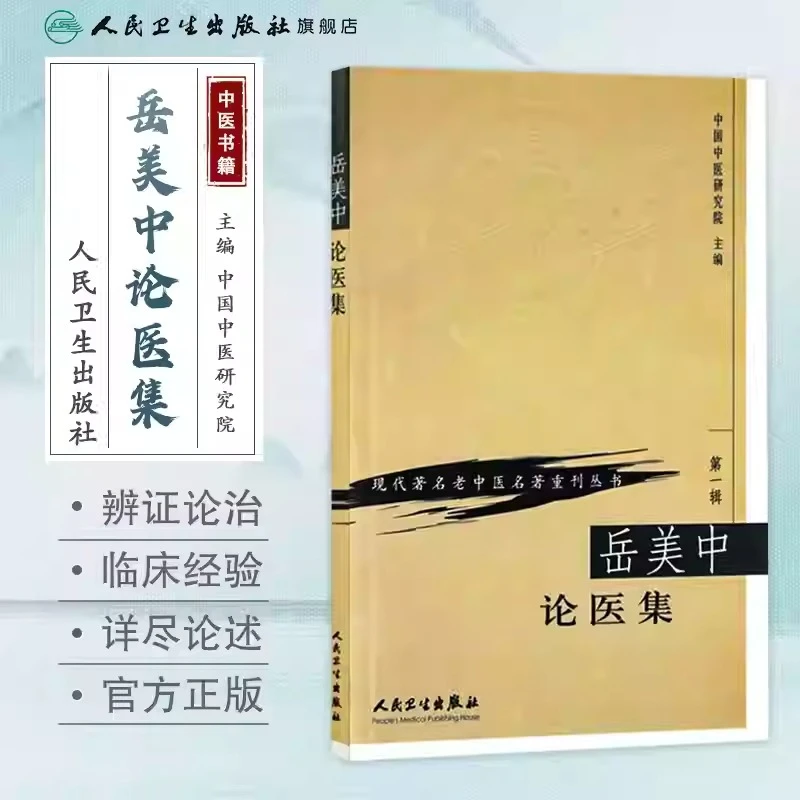 人卫岳美中论医集 现代著名老中医名著重刊丛书(第一辑) 国医经典