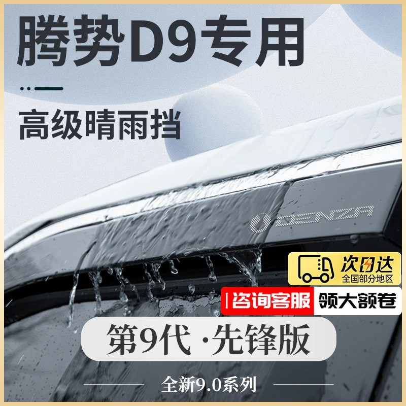 24款腾势D9专用汽车用品大全2024改装配件车上晴雨挡雨板车窗雨眉