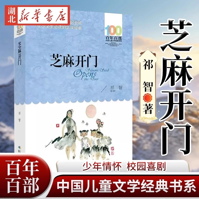 芝麻开门 百年百部中国儿童文学经典书系 7-12岁少儿童读物故事书