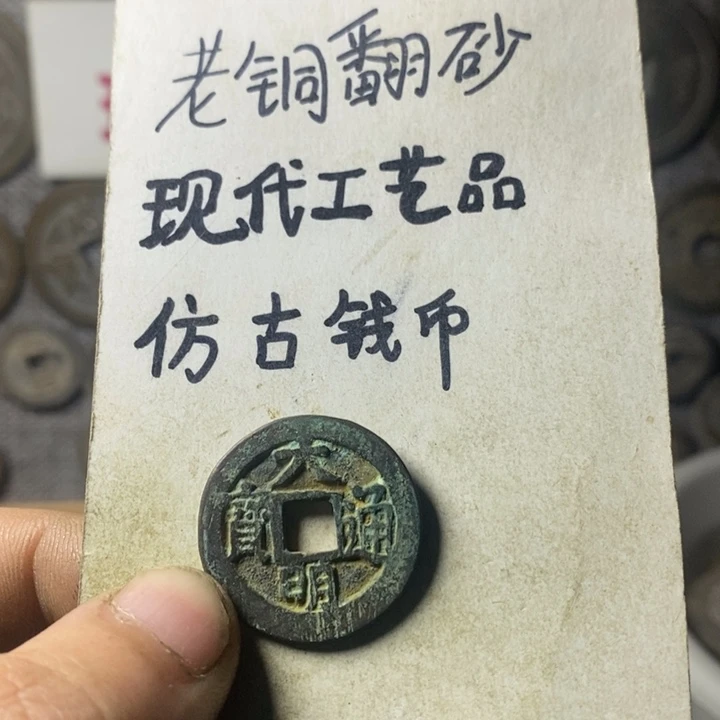 铜现代工艺品仿古钱币