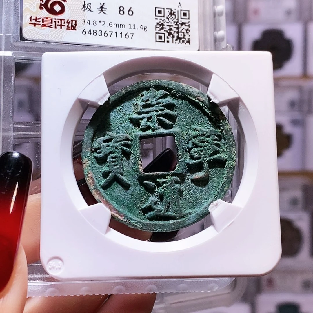 铜崇宁通宝 进崇1167华夏86