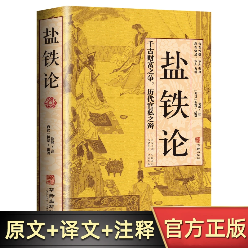 盐铁论历史知识读物书籍