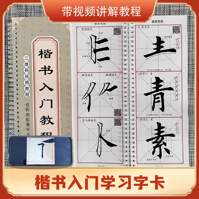 《楷书入门教程》带视频教程字帖毛笔书法临摹成人自学字帖教材