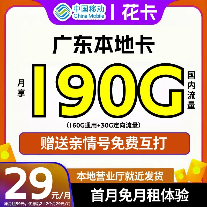 【广东本地卡】中国移动流量卡推荐29不限速官方套餐手机电话卡通用