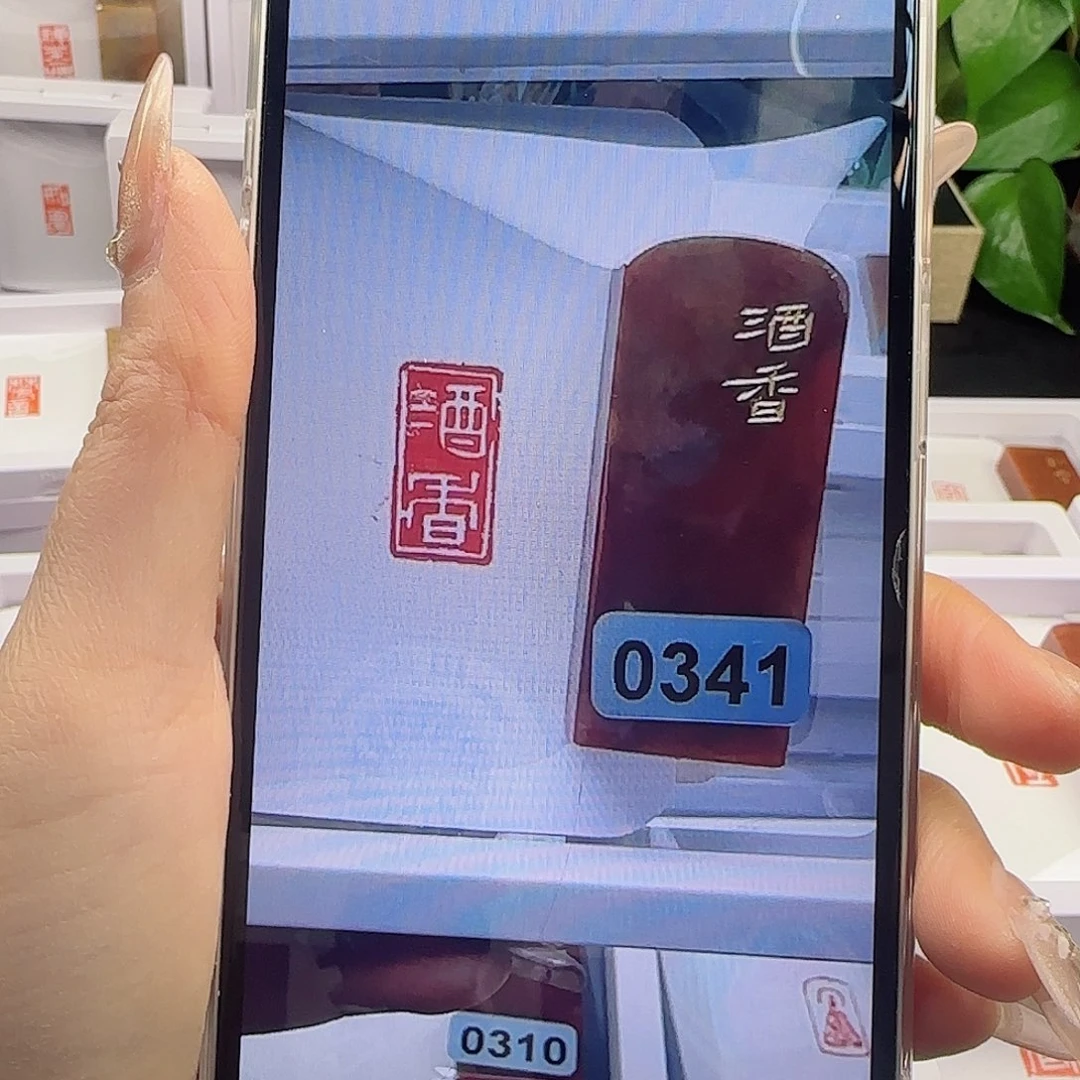 寿山石印石无*酒香1×2加刻