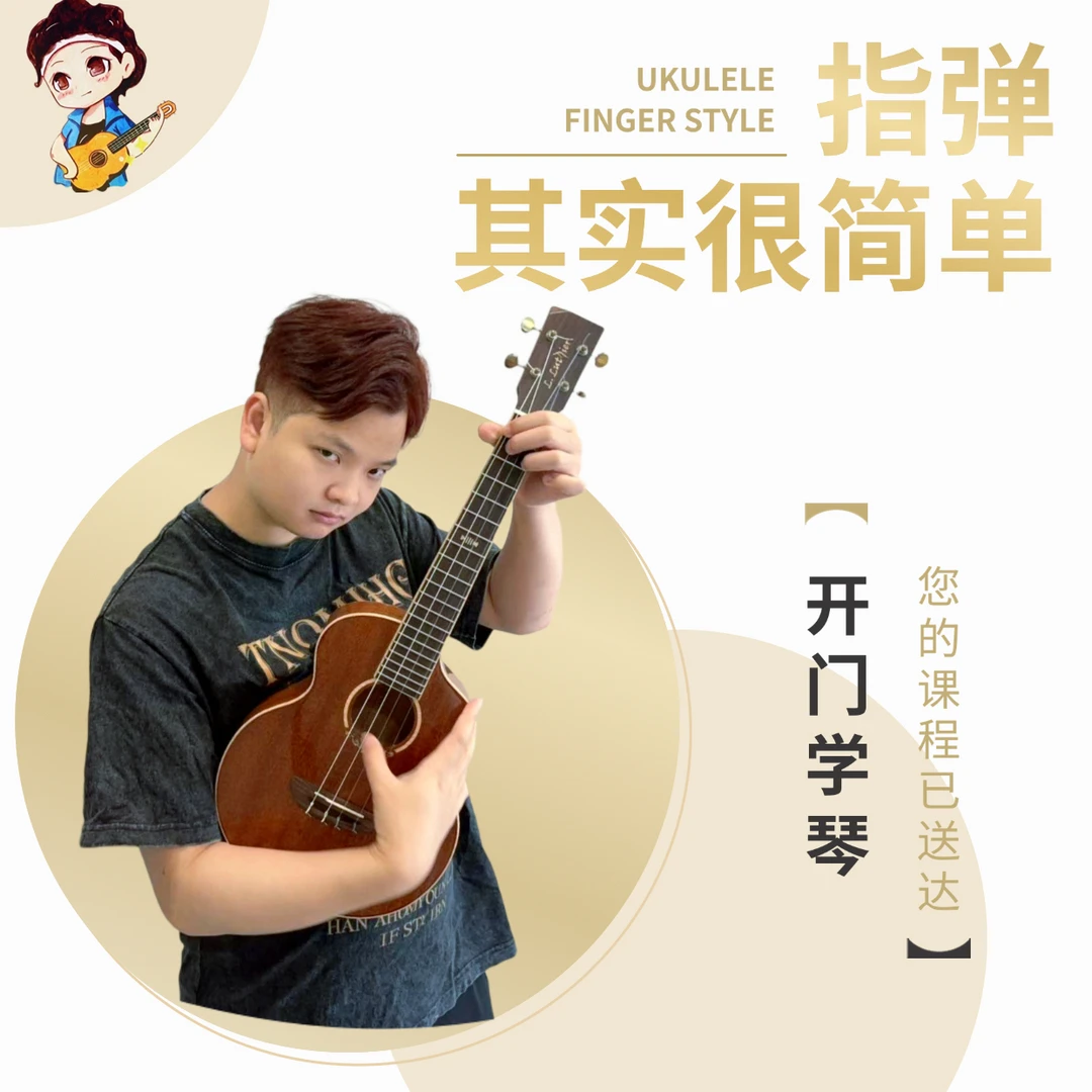 Tang指弹尤克里里课0基础入门教学系统课