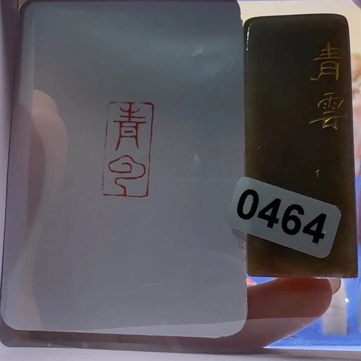 寿山石印石青云朱文1*2