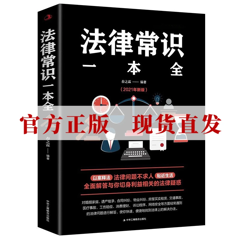 法律常识一本全常用法律书籍大全一本书读懂法律常识刑法民法合同