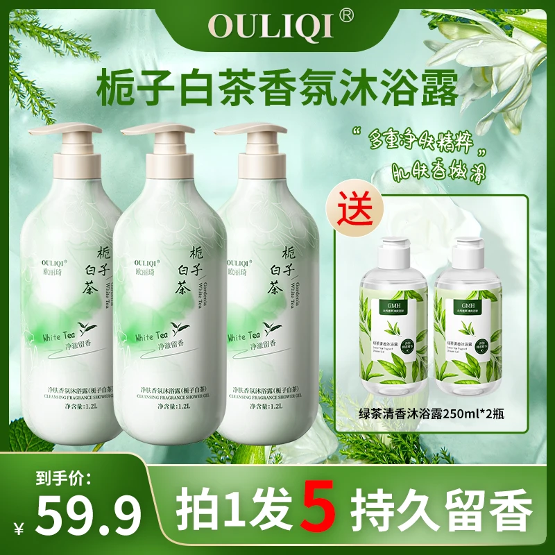 【到手5瓶】栀子白茶香氛净肤沐浴露补水保湿持久留香大容量家庭装