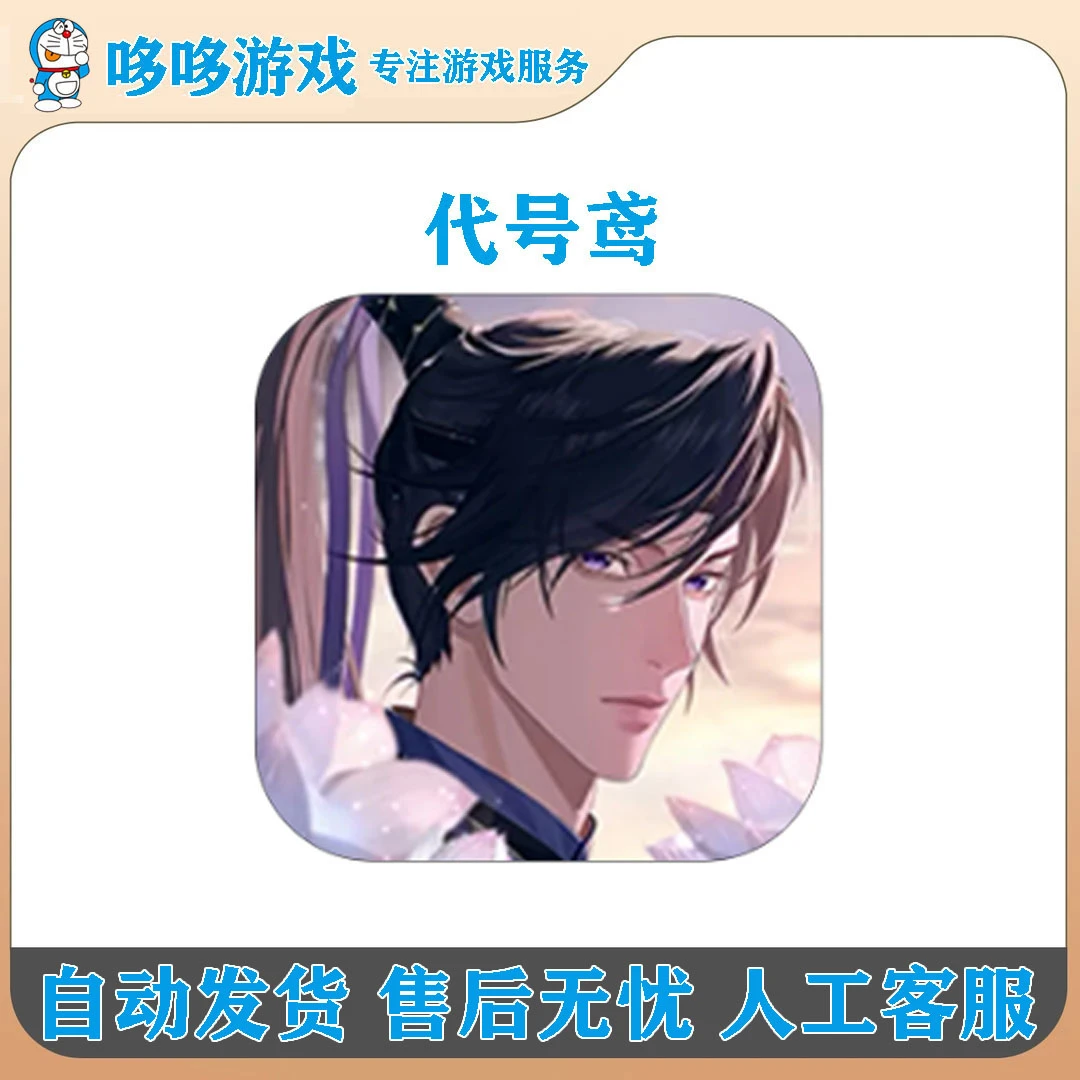 代号鸢 沉浸式剧情卡牌 手机/平板游戏