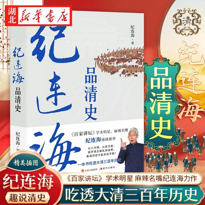 纪连海品清史 《百家讲坛》学术明星 麻辣名嘴纪连海全新力作 清