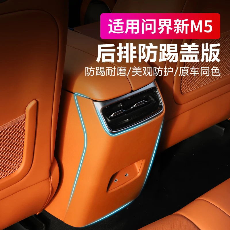 适用25款AITO问界新M5Ultra后二排空调防踢盖板壳座椅防踢垫改装
