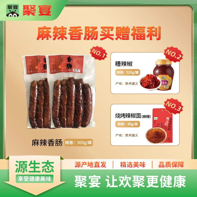 黔福香香辣香肠特产麻辣烟熏香肠正宗两袋+糟辣椒+烧烤辣椒面
