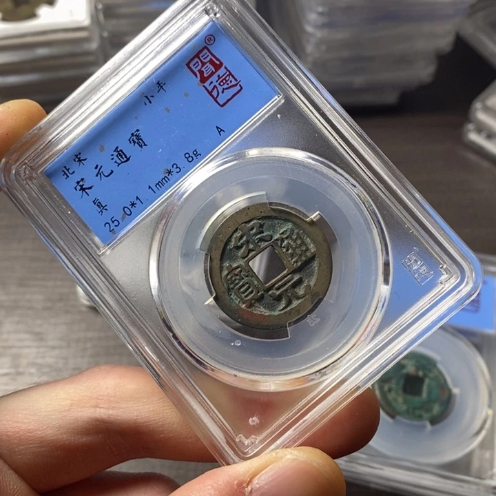 铜端平古泉宋元通宝串口有裂