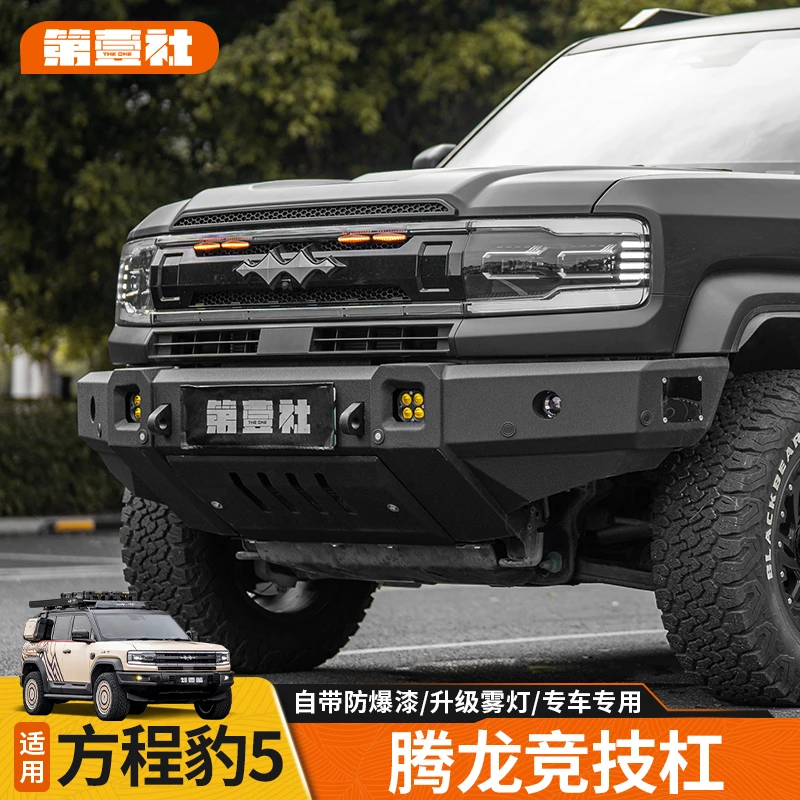 适用于方程豹5腾龙竞技杠前杠改装越野新款防撞防护带雾灯保险杠