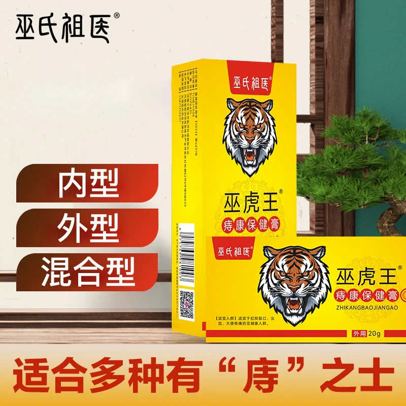 巫虎王痔康保健膏