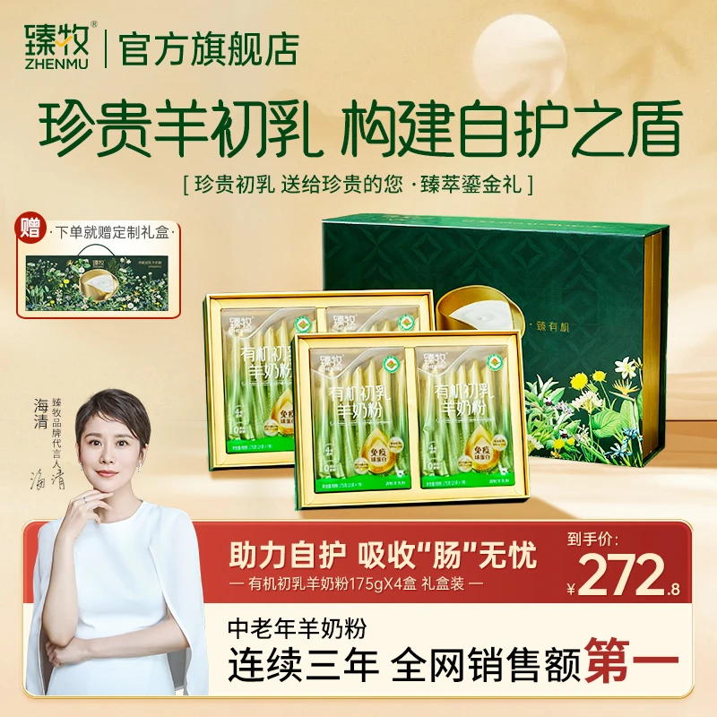 【珍贵免疫球蛋白】臻牧有机羊初乳高钙高蛋白有机初乳羊奶粉礼盒装