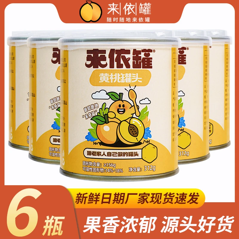 来依罐水果罐头312g*6罐 新鲜黄桃罐头 解馋办公室零食