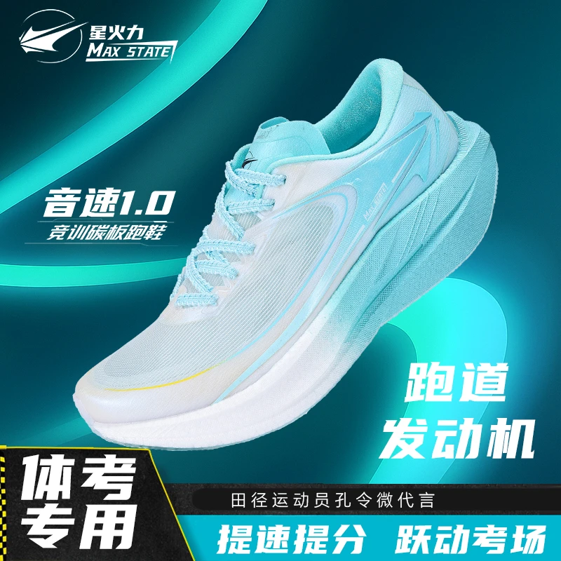 星火力音速1.0碳板跑鞋女初中生运动跑步鞋男款梦梦探险家中学生