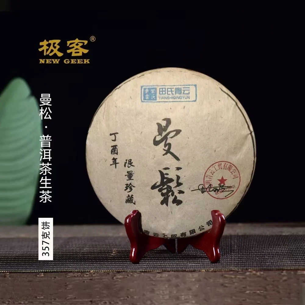2016年 普洱茶生茶 曼松 357g  0734